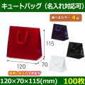 送料無料・手提袋 キュートバッグ 幅120×マチ70×丈115mm 「100枚・500枚・1000枚」全4色