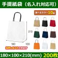 送料無料・自動紐手提紙袋 幅180×マチ100×丈210mm 「200枚」全10色