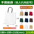 送料無料・自動紐手提紙袋 幅180×マチ100×丈210mm 「200枚・1000枚・2000枚」全10色