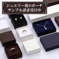 ジュエリー用サンプル「3種×各1個まで」