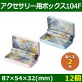 送料無料・アクセサリー用ボックス 104F 外寸：87×54×32(mm) 「12個」全2色