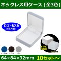 送料無料・ジュエリー用ケース フロッキーシリーズ 64×84×32mm「10セット」（ネックレス用）全3色