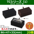 送料無料・アクセサリー用ギフト箱 タイ留め・カフスケース　TCシリーズ（1） 外寸：86×47×33(mm) カフス、タイバー用「20個」全2色