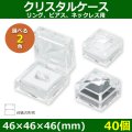 送料無料・アクセサリー用ギフト箱 クリスタルケース 外寸：46×46×46(mm)「40個」（リング、ピアス、ネックレス用）全2色