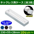 送料無料・ジュエリー用ケース  フロッキー301 ネックレス用本体＋化粧箱 230×55×28mm「10セット?」全3色