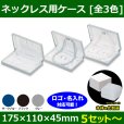 送料無料・ジュエリー用ケース  フロッキー301 ネックレス用本体＋化粧箱 175×110×45mm「5セット?」全3色