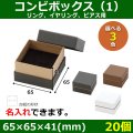 送料無料・アクセサリー用ギフト箱 コンビボックス（1） 外寸：65×65×41(mm) リング、イヤリング、ピアス用「20個」全3色