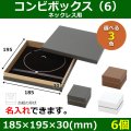 送料無料・アクセサリー用ギフト箱 コンビボックス（6） 外寸：185×195×30(mm) ネックレス用「6個」全3色