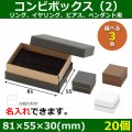 送料無料・アクセサリー用ギフト箱 コンビボックス（2） 外寸：81×55×30(mm) リング、イヤリング、ピアス、ペンダント用「20個」全3色