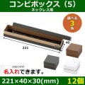 送料無料・アクセサリー用ギフト箱 コンビボックス（5） 外寸：221×40×30(mm) ネックレス用「12個」全3色