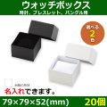 送料無料・アクセサリー用ギフト箱 ウォッチボックス 外寸：79×79×52(mm) 時計、ブレスレット、バングル用「20個」全2色