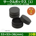 送料無料・アクセサリー用ギフト箱 サークルボックス（1） 外寸：53×53×36(mm) リング、イヤリング、ピアス用「20個」全2色