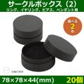 送料無料・アクセサリー用ギフト箱 サークルボックス（2） 外寸：78×78×44(mm) リング、イヤリング、ピアス、ペンダント用「20個」全2色