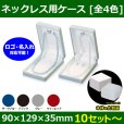 送料無料・ジュエリー用ケース  フロッキー301 ネックレス用本体＋化粧箱 90×129×35mm「10セット?」全4色