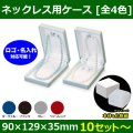 送料無料・ジュエリー用ケース フロッキーシリーズ 90×129×35mm「10セット」（ネックレス、イヤリング、リング）全4色