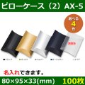 送料無料・アクセサリー用ギフト箱 ピローケース（2）AX-5 外寸：80×95×33(mm) 「100枚」全5色