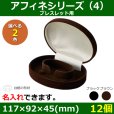 画像1: 送料無料・アクセサリー用ギフト箱 アフィネ （4） 外寸：117×92×45mm ブレスレット用「12個」全2色 (1)