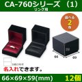 送料無料・アクセサリー用ギフト箱 CA-760シリーズ （1） 外寸：66×69×59(mm)「12個」（リング、ネックレス、イヤリング、ピアス）全2色