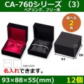 送料無料・アクセサリー用ギフト箱 CA-760シリーズ （3） 外寸：93×88×55(mm)「12個」（ペアリング、フリー用）全2色