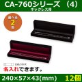 送料無料・アクセサリー用ギフト箱 CA-760シリーズ （4） 外寸：240×57×43(mm)「12個」（ネックレス用）全2色