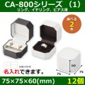 送料無料・アクセサリー用ギフト箱 CA-800シリーズ（1） 外寸：75×75×60(mm)「12個」（リング、イヤリング、ピアス用）全2色