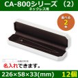 画像1: 送料無料・アクセサリー用ギフト箱 CA-800シリーズ（2） 外寸：226×58×33(mm)「12個」（ネックレス用）全2色 (1)