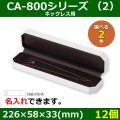 送料無料・アクセサリー用ギフト箱 CA-800シリーズ（2） 外寸：226×58×33(mm)「12個」（ネックレス用）全2色