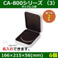 送料無料・アクセサリー用ギフト箱 CA-800シリーズ （3） 外寸：166×215×56(mm)「6個」（ネックレス用）全2色