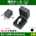 送料無料・アクセサリー用ギフト箱 時計ケース 外寸：81×100×67(mm) ウォッチ、ブレスレット用「6個」