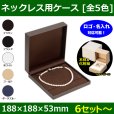 送料無料・ネックレス用本体＋化粧箱 188×188×53mm 「6セット?」全5色