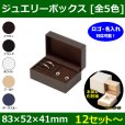 送料無料・ジュエリーボックス本体＋化粧箱 83×52×41mm 「12セット?」全5色