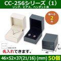 送料無料・アクセサリー用ギフト箱 CC-256シリーズ （1） 外寸：46×52×37（21/16）(mm)「50個」（リング、ピアス、ペンダント用）全2色