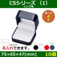 画像1: 送料無料・アクセサリー用ギフト箱 CSシリーズ（1） 外寸：75×65×47(mm)「10個」（リング、イヤリング）全4色 (1)