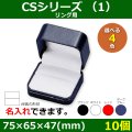 送料無料・アクセサリー用ギフト箱 CSシリーズ（1） 外寸：75×65×47(mm)「10個」（リング、イヤリング）全4色