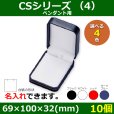 画像1: 送料無料・アクセサリー用ギフト箱 CSシリーズ（4） 外寸：69×100×32(mm) 「10個」（ペンダント用）全4色 (1)