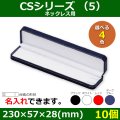 送料無料・アクセサリー用ギフト箱 CSシリーズ （5） 外寸：230×57×28(mm)「10個」（ネックレス用）全4色