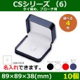 画像1: 送料無料・アクセサリー用ギフト箱 CSシリーズ（6） 外寸：89×89×38(mm)「10個」全4色・全3種 (1)