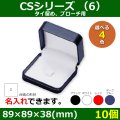 送料無料・アクセサリー用ギフト箱 CSシリーズ（6） 外寸：89×89×38(mm)「10個」全4色・全3種