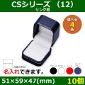 送料無料・アクセサリー用ギフト箱 CSシリーズ （12） 外寸：51×59×47(mm)「10個」（リング、イヤリング）全4色