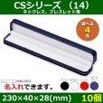 画像1: 送料無料・アクセサリー用ギフト箱 CSシリーズ（14） 外寸：230×40×28(mm)「10個」全4色ネックレス、ブレスレット用 (1)