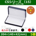 送料無料・アクセサリー用ギフト箱 CSシリーズ（15） 外寸：204×140×42(mm)「5個」（パールネック、イヤリング、リングセット）全4色