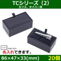 送料無料・アクセサリー用ギフト箱 タイ留め・カフスケース　TCシリーズ（2） 外寸：86×47×33(mm) カフス、タイバー用「20個」