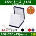 送料無料・アクセサリー用ギフト箱 CSシリーズ（18） 外寸：160×200×45(mm)「5個」（オメガ型ネック、イヤリング、リングセット）全4色