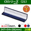 送料無料・アクセサリー用ギフト箱 CSシリーズ（21） 外寸：247×54×20(mm)「20個」（時計用）全4色