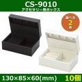 送料無料・アクセサリー用ボックス CS-9010 外寸：130×85×60(mm) 「10個」全2色