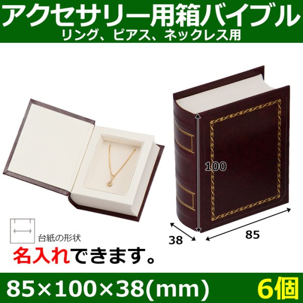 画像1: 送料無料・アクセサリー用ギフト箱 バイブル 外寸：85×100×38mm「6個」リング、ピアス、ネックレス用