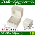 画像1: 送料無料・アクセサリー用ギフト箱 プロポーズルースケース 外寸：50×50×50(mm) ルース用「1箱」 (1)