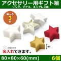 送料無料・アクセサリー用ギフト箱 スター 外寸：80×80×60(mm)「6個」（リング、ピアス、ネックレス用）全3色