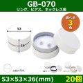 送料無料・アクセサリー用ギフト箱 GB-070 外寸：53×53×36(mm) リング、ピアス、ネックレス用「20個」全3色