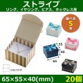 送料無料・アクセサリー用ギフト箱 ストライプ 外寸：65×66×40(mm)「20個」（リング、イヤリング、ピアス、ネックレス用）全5色